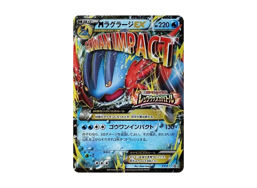 MラグラージEX P [XY-P](プロモーションカード「レックウザメガバトル 9ポイント景品」)