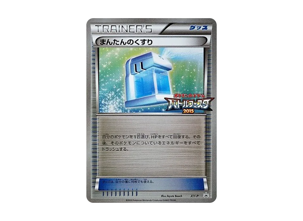 まんたんのくすり P [XY-P](プロモーションカード「バトルフェスタ2015 ビクトリーバトル 勝利賞」)