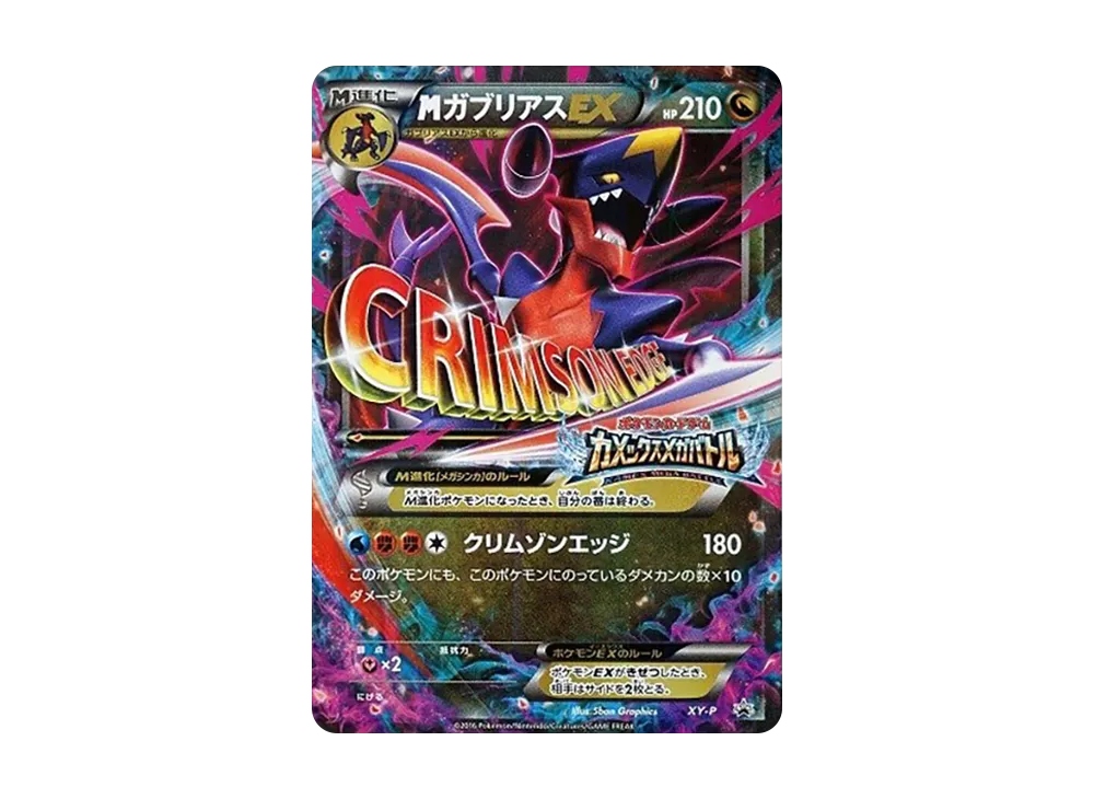MガブリアスEX P [XY-P](プロモーションカード「カメックスメガバトル 6ポイント景品」)