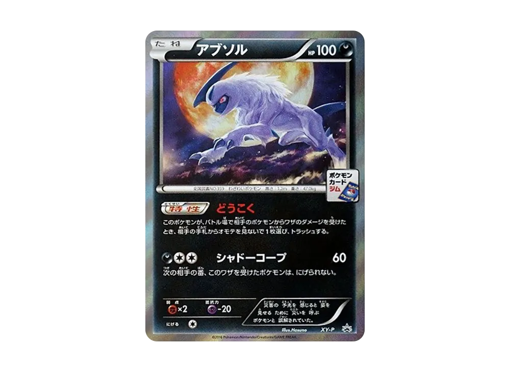 アブソル P [XY-P](プロモーションカード「カリンのナイトバトル」)