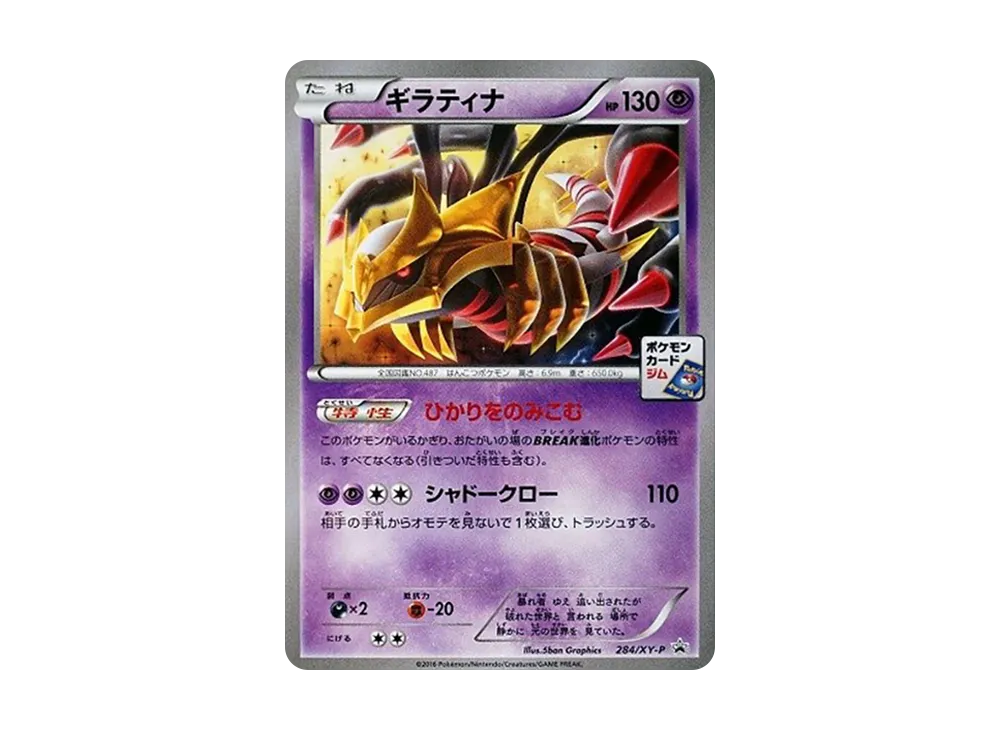 ギラティナ P [XY-P 284](プロモーションカードパック「第8弾」)