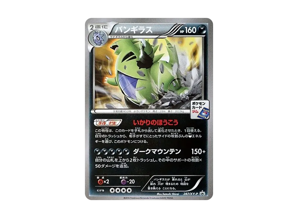 バンギラス P [XY-P 287](プロモーションカードパック「第8弾」)