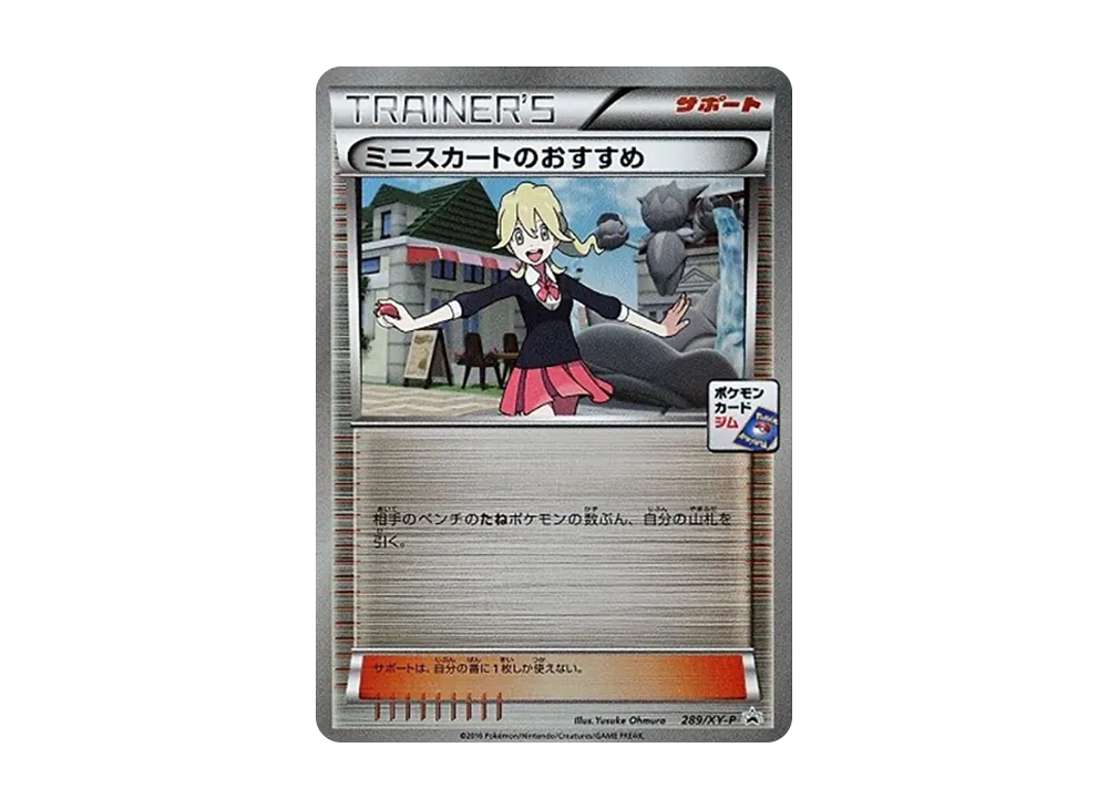 ミニスカートのおすすめ P [XY-P 289](プロモーションカードパック「第8弾」)