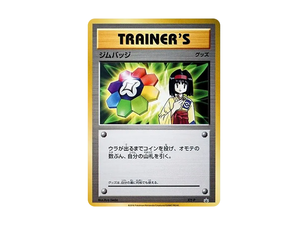 ジムバッジ P [XY-P](プロモーションカード「ジムバッジゲットバトル 参加賞」)