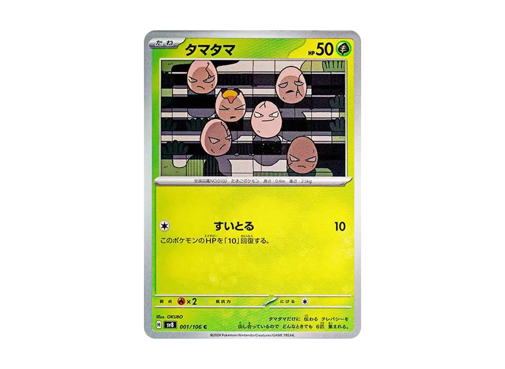 タマタマ C [SV8 001/106](拡張パック「超電ブレイカー」)