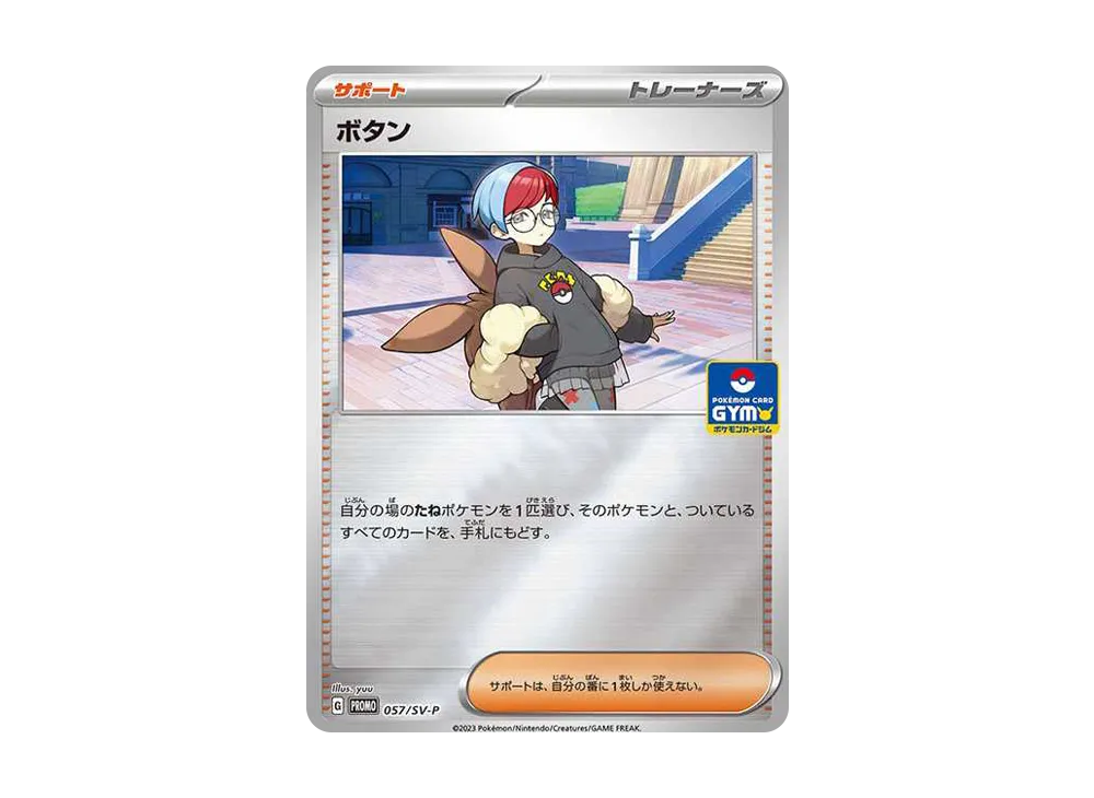 ボタン P [SV-P 057](プロモーションカード「新弾バトル 第2弾 / ジャンケン賞」)
