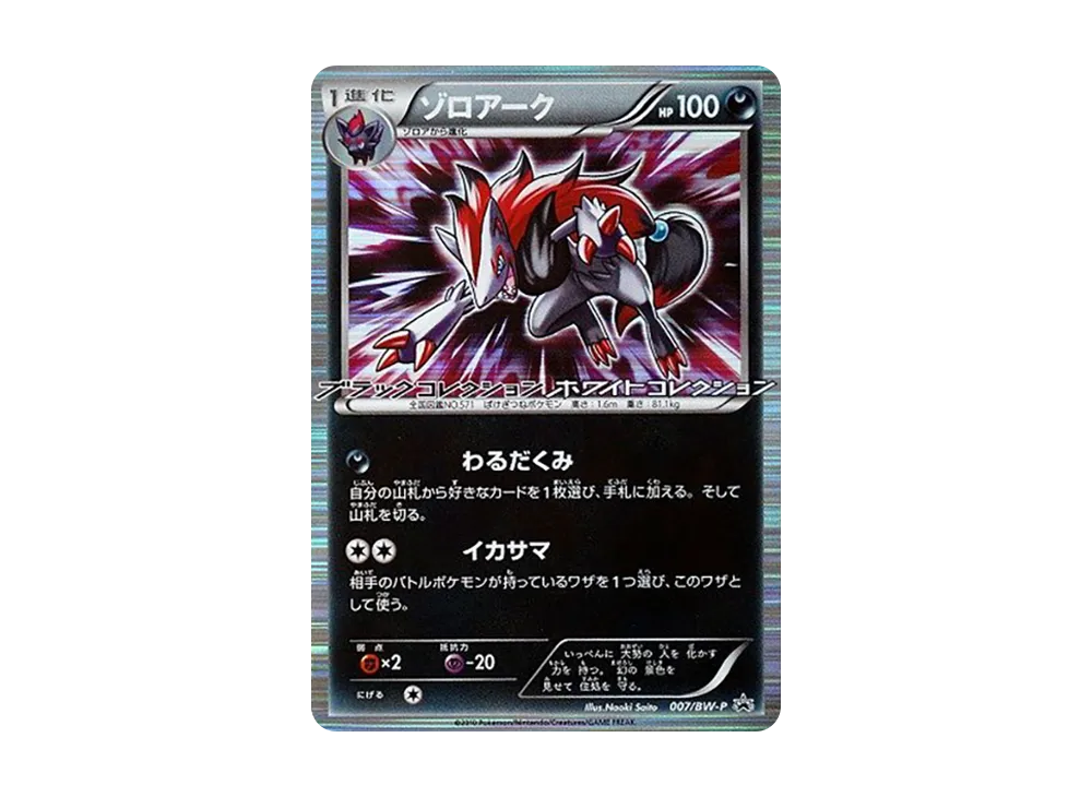 ゾロアーク P [BW-P 007](プロモーションカード「ブラックコレクション・ホワイトコレクション BOX購入キャンペーン」)