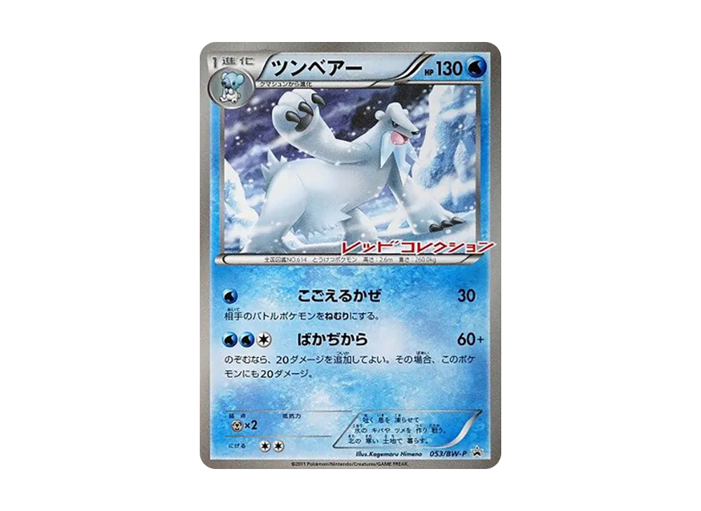 ツンベアー [BW-P 053](プロモーションカード「レッドコレクション発売記念」)