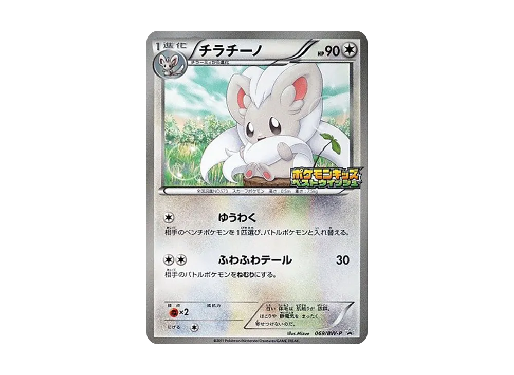 チラチーノ P [BW-P 069](プロモーションカード「ポケモンキッズスペシャル」)