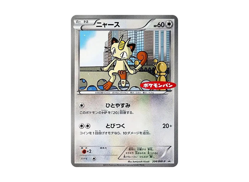 ニャース P [BW-P 204](プロモーションカード「ポケモンパン プチメロン・プチカレー」)