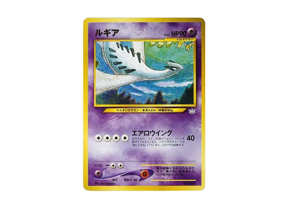 ルギア : 旧裏 [No.249](ポケモンカード★neo「プレミアムファイル3」)