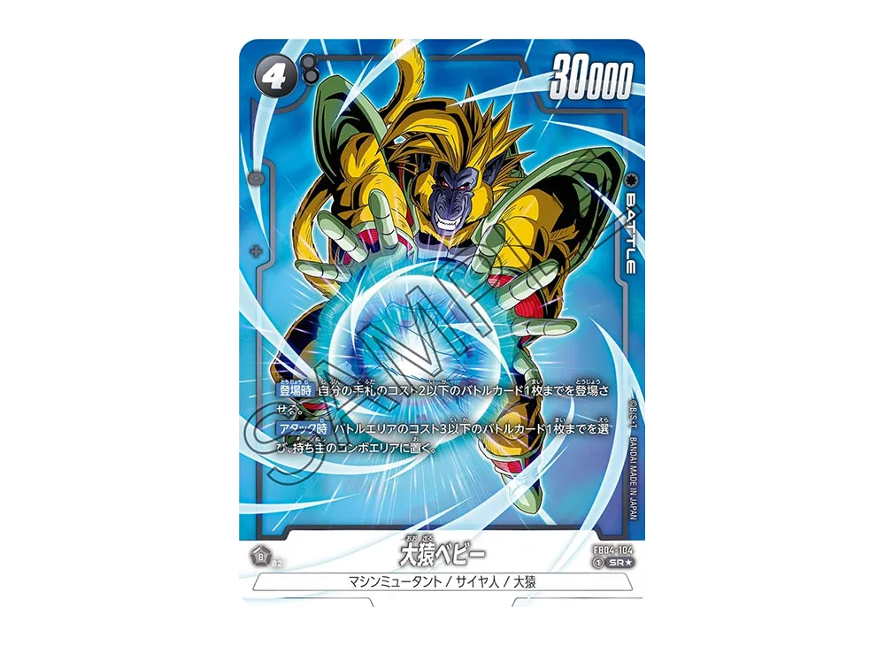 大猿ベビー SR★ [FB04-104](フュージョンワールド「ブースターパック 限界を超えし者」)