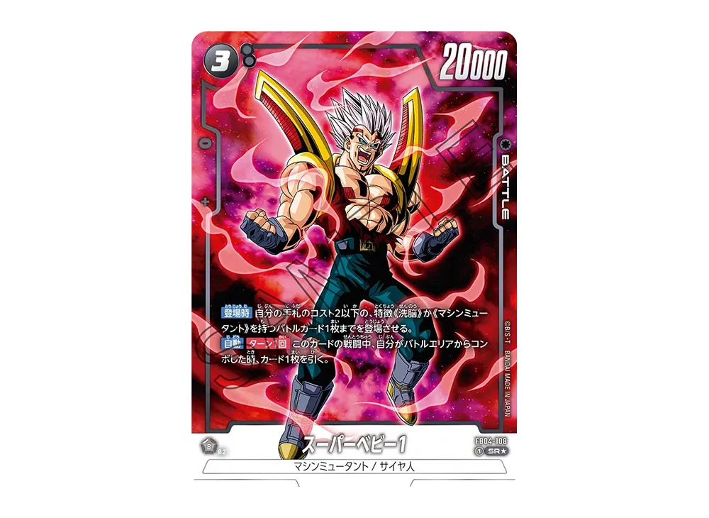 スーパーベビー1 SR★ [FB04-108](フュージョンワールド「ブースターパック 限界を超えし者」)