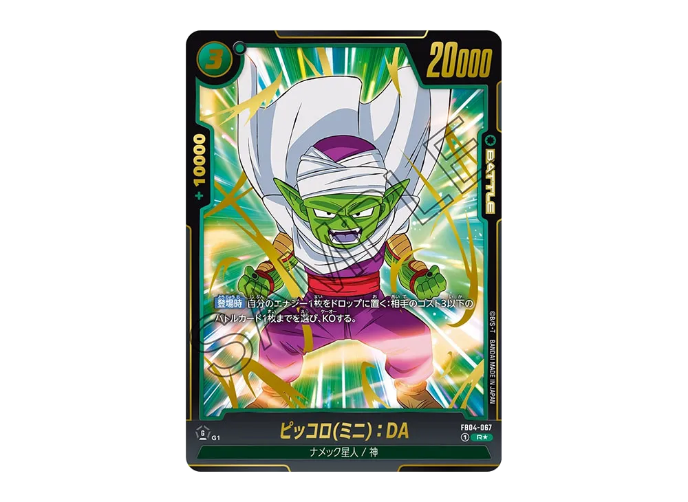 ピッコロ(ミニ)：DA R★ [FB04-067](フュージョンワールド「ブースターパック 限界を超えし者」)