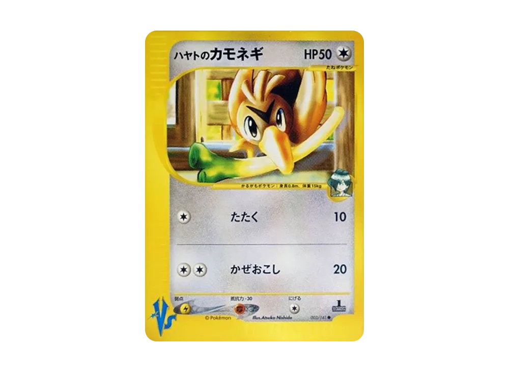 ハヤトのカモネギ ● :1ED [VS 003/141](ハーフデッキ「リーダーズポケモン 水炎・草雷・闘超＆劇場限定版」)