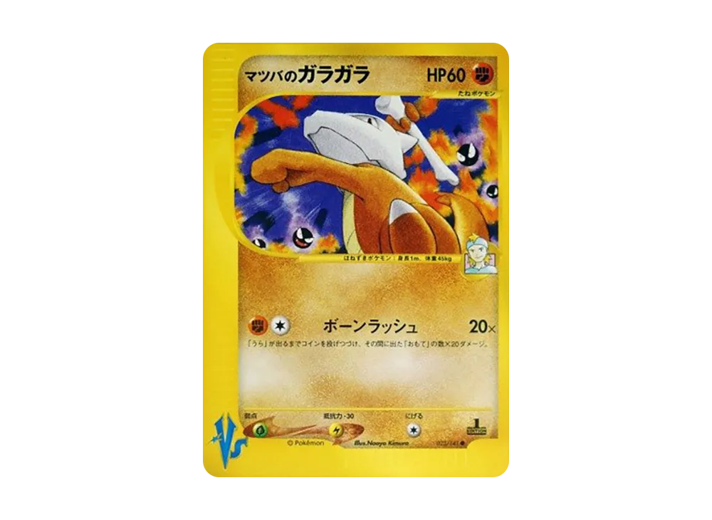 マツバのガラガラ ● :1ED [VS 023/141](ハーフデッキ「リーダーズポケモン 水炎・草雷・闘超＆劇場限定版」)