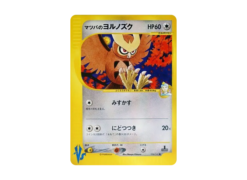 マツバのヨルノズク ● :1ED [VS 024/141](ハーフデッキ「リーダーズポケモン 水炎・草雷・闘超＆劇場限定版」)