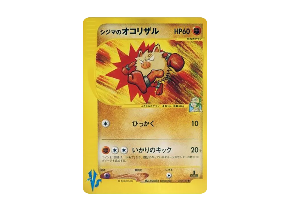 シジマのオコリザル ● :1ED [VS 033/141](ハーフデッキ「リーダーズポケモン 水炎・草雷・闘超＆劇場限定版」)
