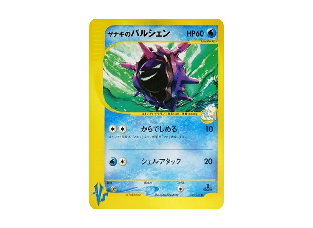 ヤナギのパルシェン ● :1ED [VS 040/141](ハーフデッキ「リーダーズポケモン 水炎・草雷・闘超＆劇場限定版」)