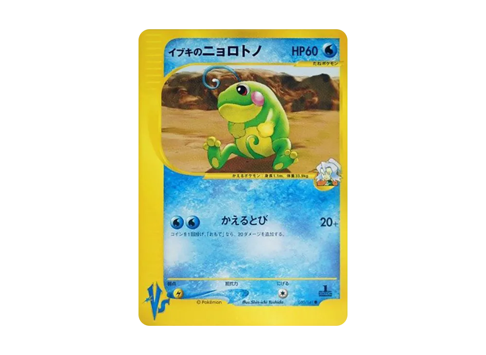 イブキのニョロトノ ● :1ED [VS 050/141](ハーフデッキ「リーダーズポケモン 水炎・草雷・闘超＆劇場限定版」)