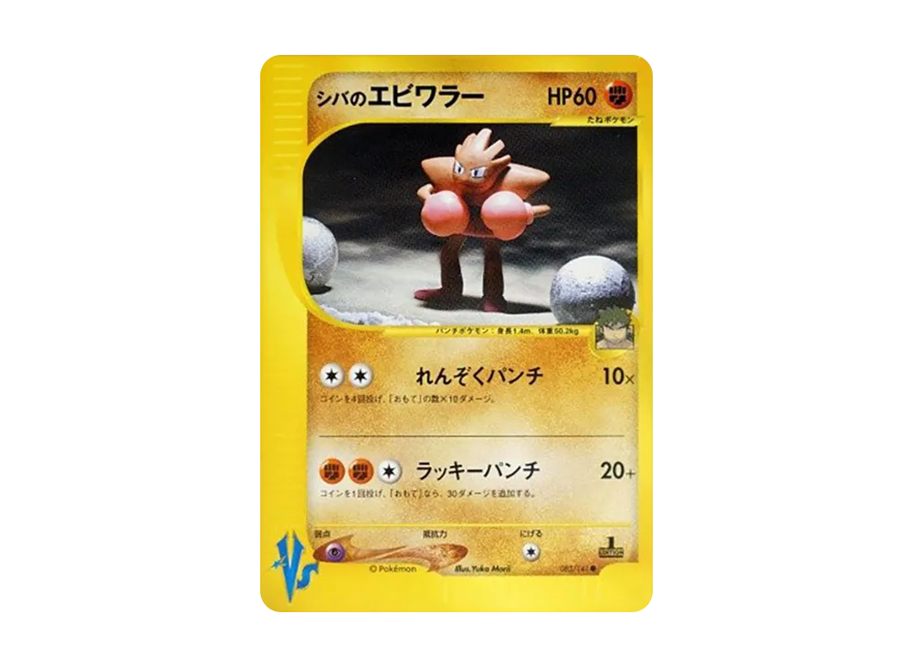 シバのエビワラー ● :1ED [VS 083/141](ハーフデッキ「リーダーズポケモン 水炎・草雷・闘超＆劇場限定版」)