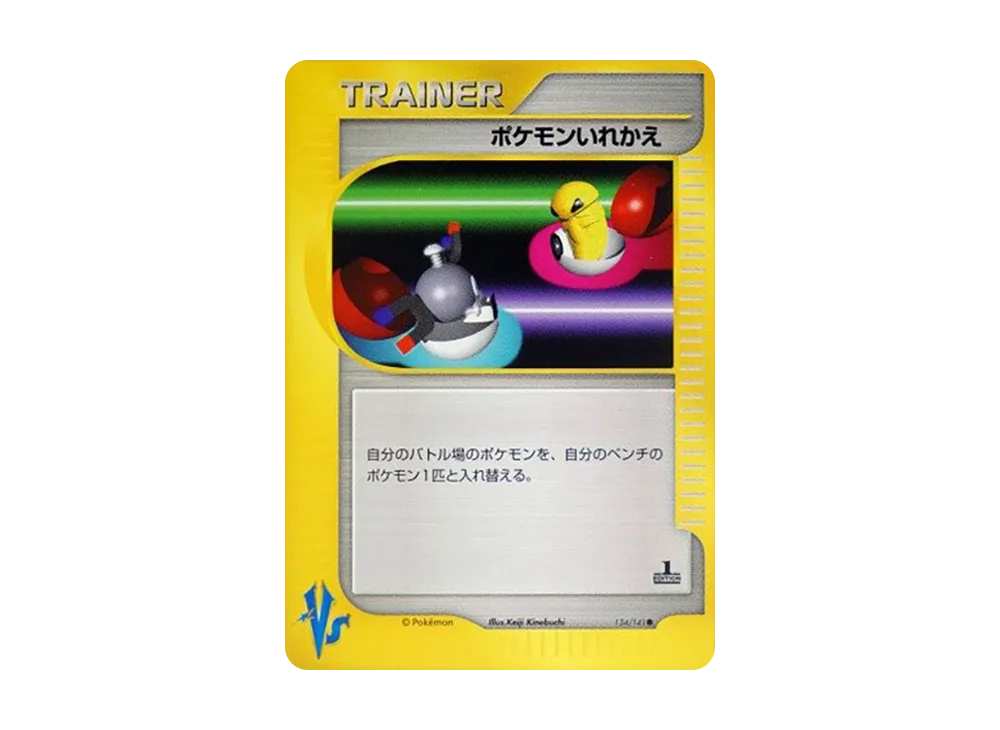 ポケモンいれかえ ● :1ED [VS 134/141](ハーフデッキ「リーダーズポケモン 水炎・草雷・闘超＆劇場限定版」)