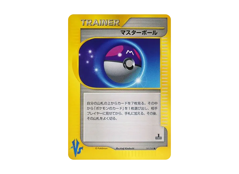 マスターボール ● :1ED [VS 141/141](ハーフデッキ「リーダーズポケモン 水炎・草雷・闘超＆劇場限定版」)