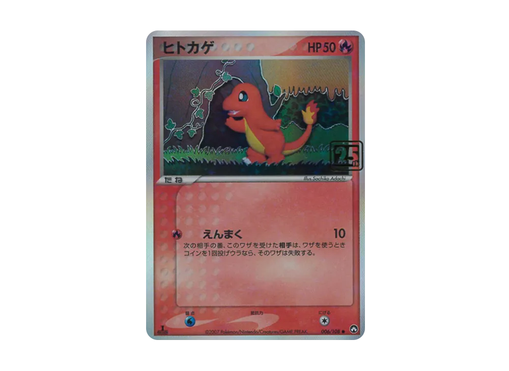 ヒトカゲ ● :25thホロ [006/108](ポケモンカード 25th 「クリーチャーズデッキ」)