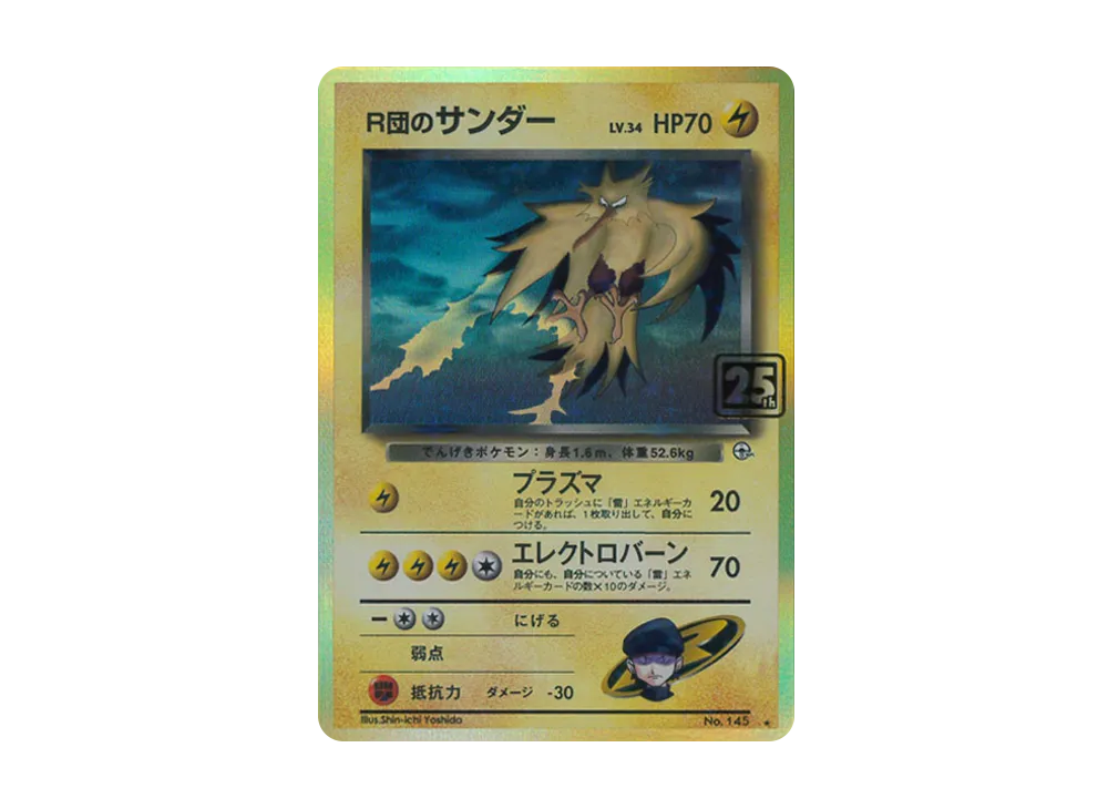 R団のサンダー ★ :25thホロ [No.145](ポケモンカード 25th 「クリーチャーズデッキ」)