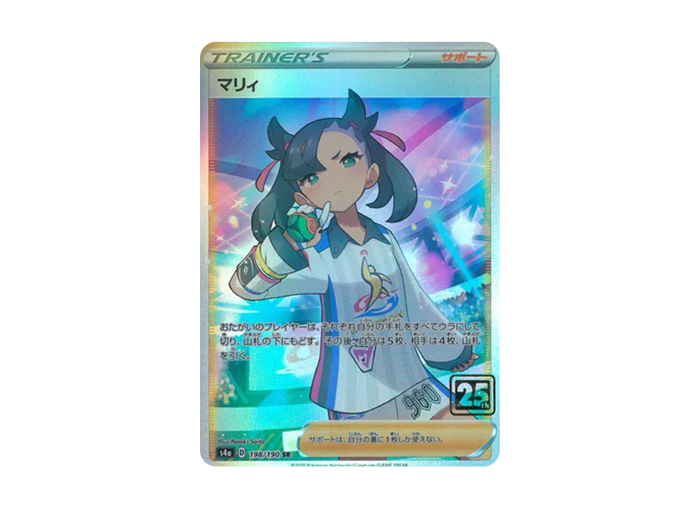 マリィ SR :25thホロ [198/190](ポケモンカード 25th 「クリーチャーズデッキ」)