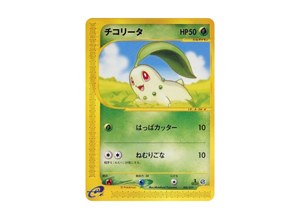 チコリータ :1ED [e 006/029](スターターパック「ポケモンカードe」)