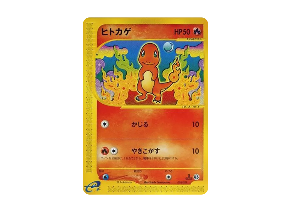 ヒトカゲ :1ED [e 010/029](スターターパック「ポケモンカードe」)