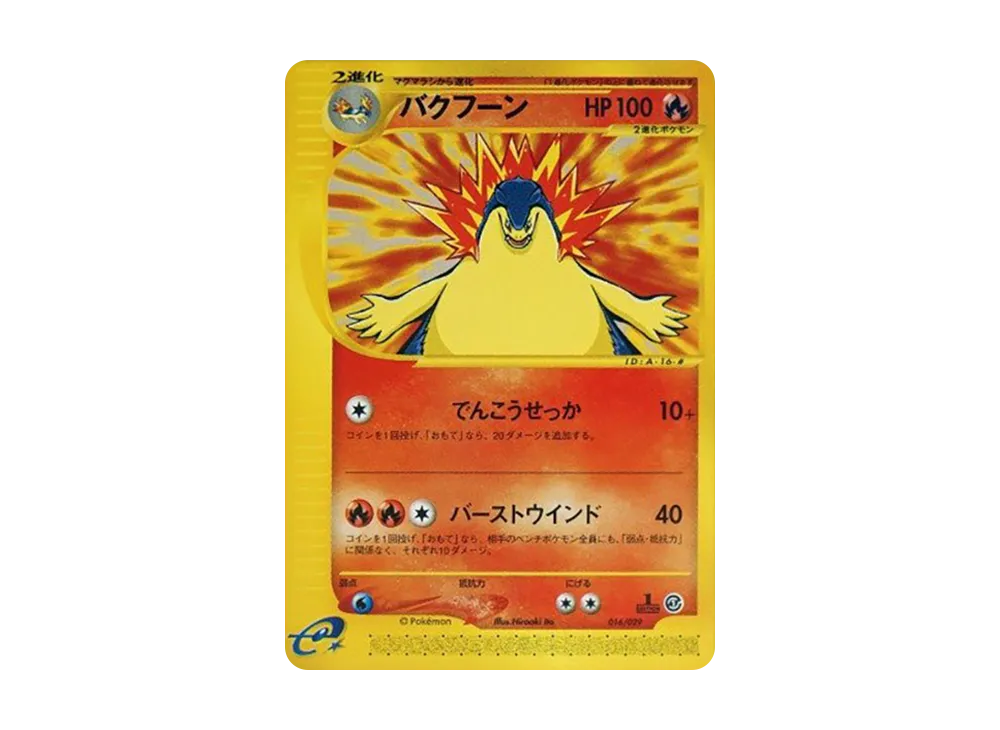 バクフーン :1ED [e 016/029](スターターパック「ポケモンカードe」)