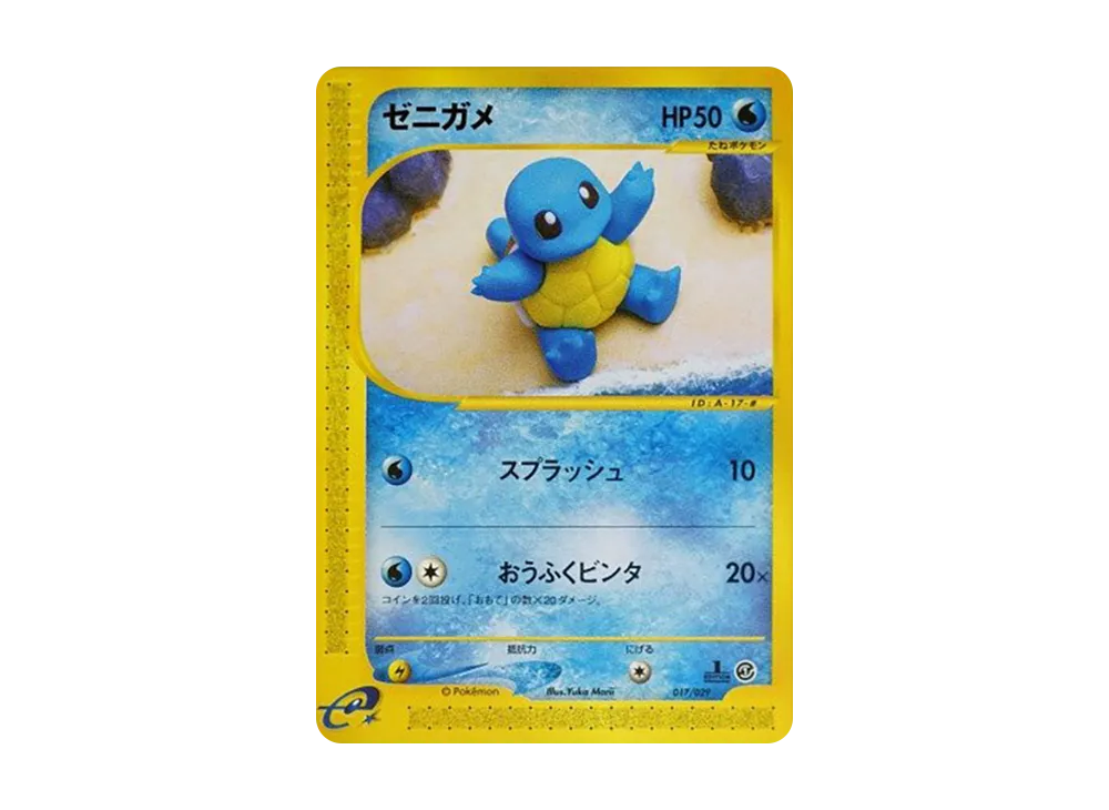 ゼニガメ :1ED [e 017/029](スターターパック「ポケモンカードe」)