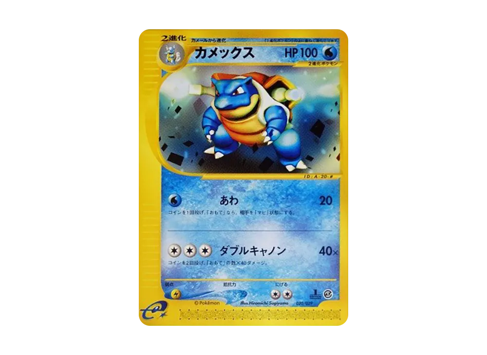 カメックス :1ED [e 020/029](スターターパック「ポケモンカードe」)