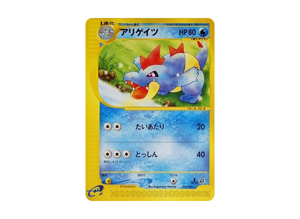 アリゲイツ :1ED [e 023/029](スターターパック「ポケモンカードe」)