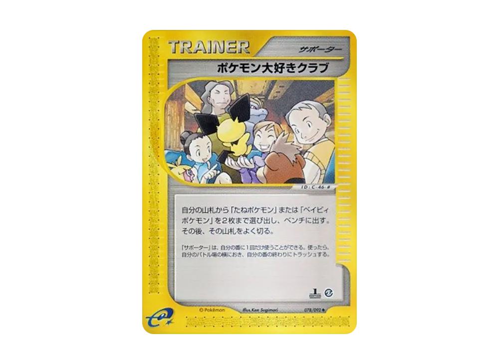 ポケモン大好きクラブ ◆ :1ED [e2 078/092](拡張パック第2弾「地図にない町」)