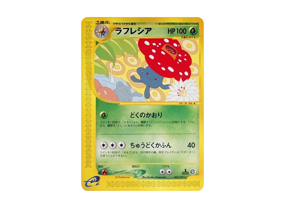 ラフレシア ★ :1ED [e3 003/087](拡張パック第3弾「海からの風」)