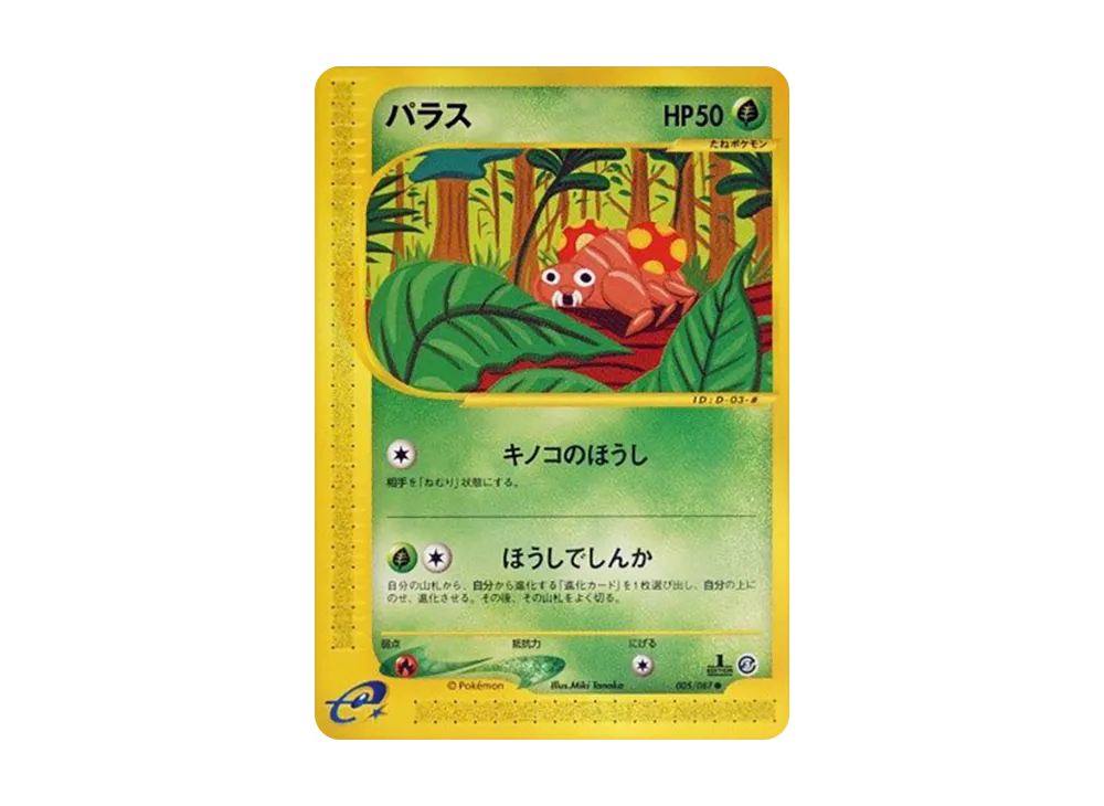 パラス ● :1ED [e3 005/087](拡張パック第3弾「海からの風」)