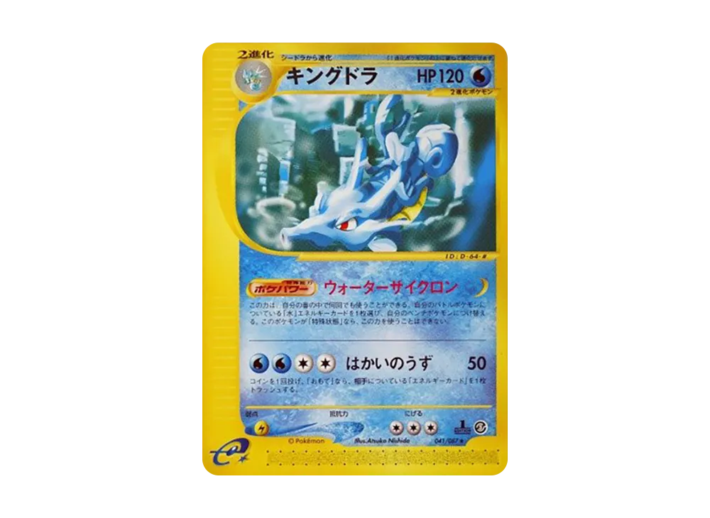 キングドラ ★ :1ED [e3 041/087](拡張パック第3弾「海からの風」)