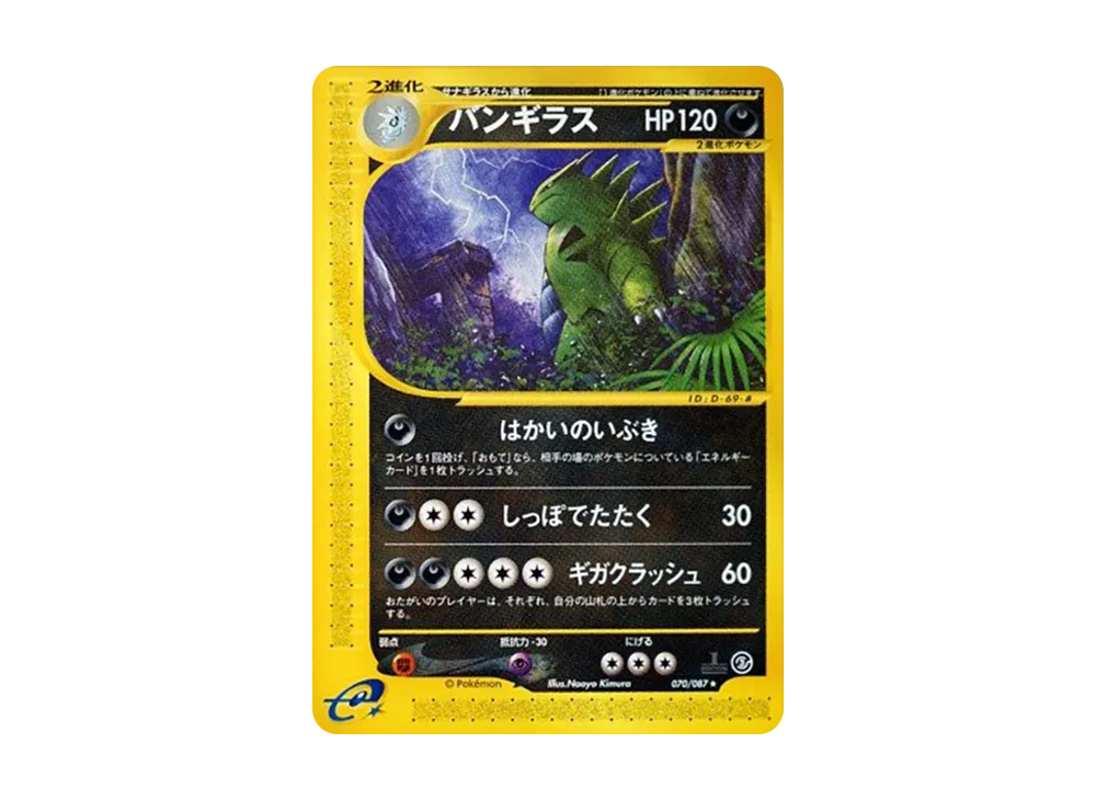 バンギラス ★ :1ED [e3 070/087](拡張パック第3弾「海からの風」)
