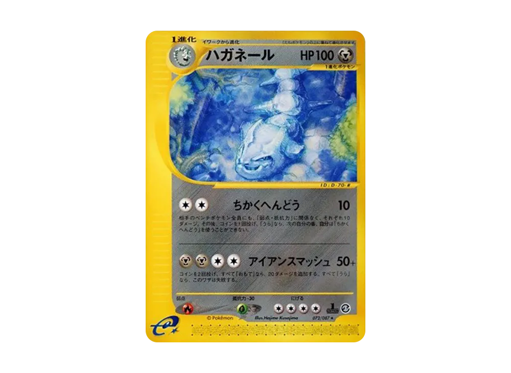 ハガネール ★ :1ED [e3 072/087](拡張パック第3弾「海からの風」)