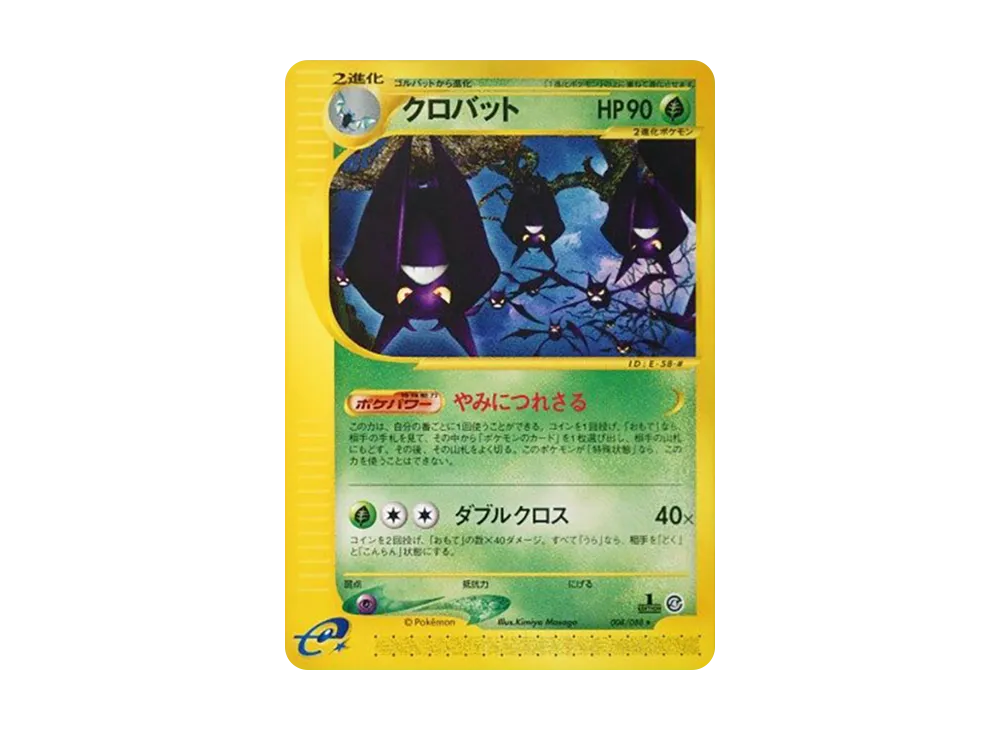 クロバット ★ :1ED [e4 008/088](拡張パック第4弾「裂けた大地」)