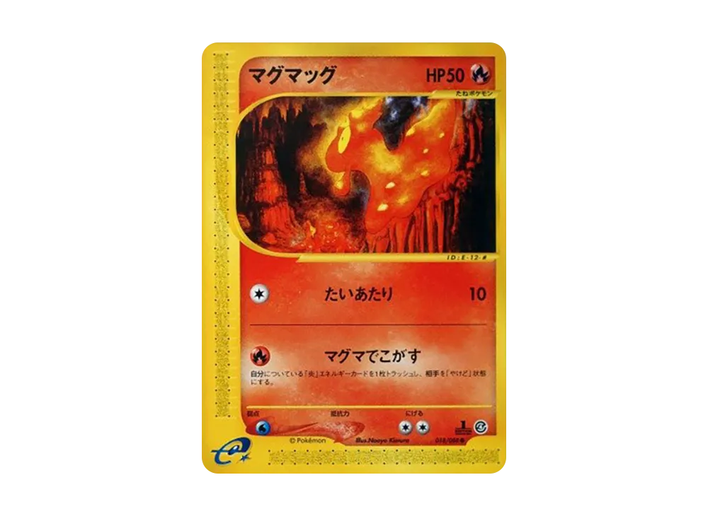 マグマッグ ● :1ED [e4 018/088](拡張パック第4弾「裂けた大地」)