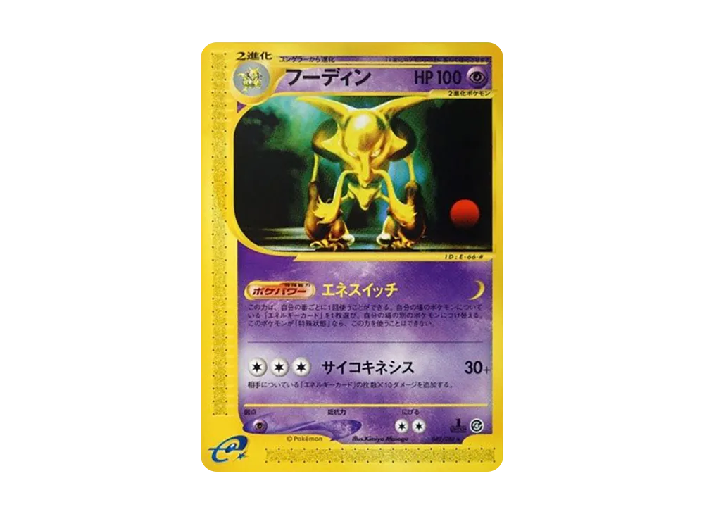 フーディン ★ :1ED [e4 042/088](拡張パック第4弾「裂けた大地」)