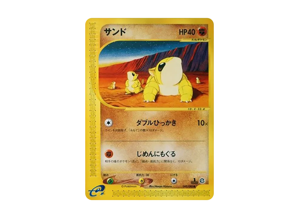 サンド ● :1ED [e4 049/088](拡張パック第4弾「裂けた大地」)