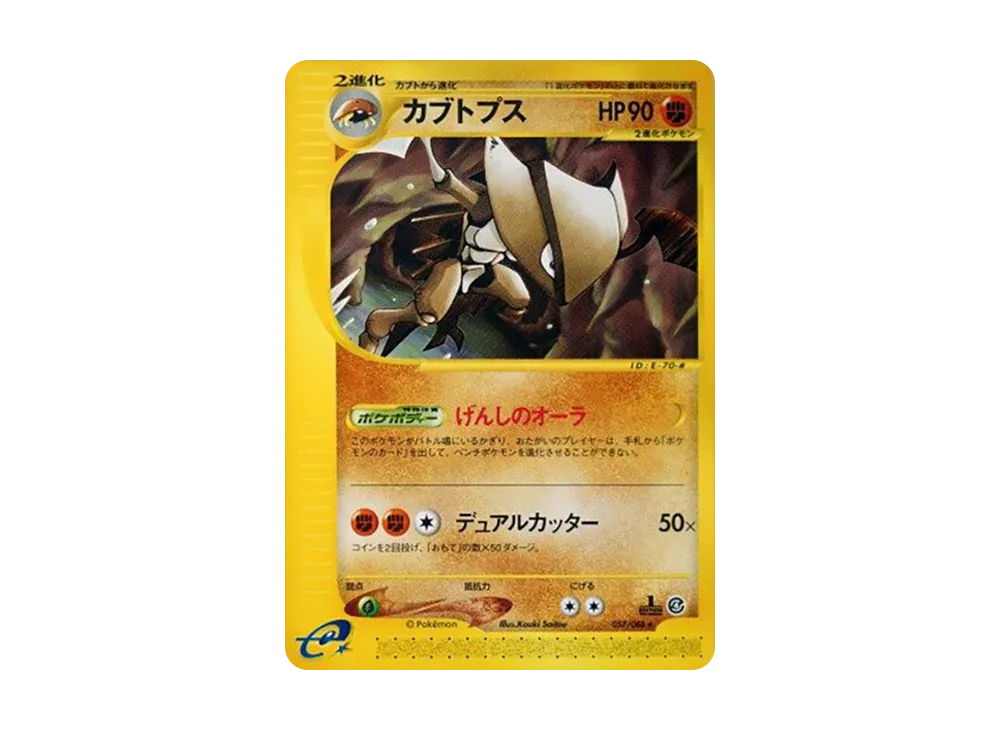 カブトプス ★ :1ED [e4 057/088](拡張パック第4弾「裂けた大地」)