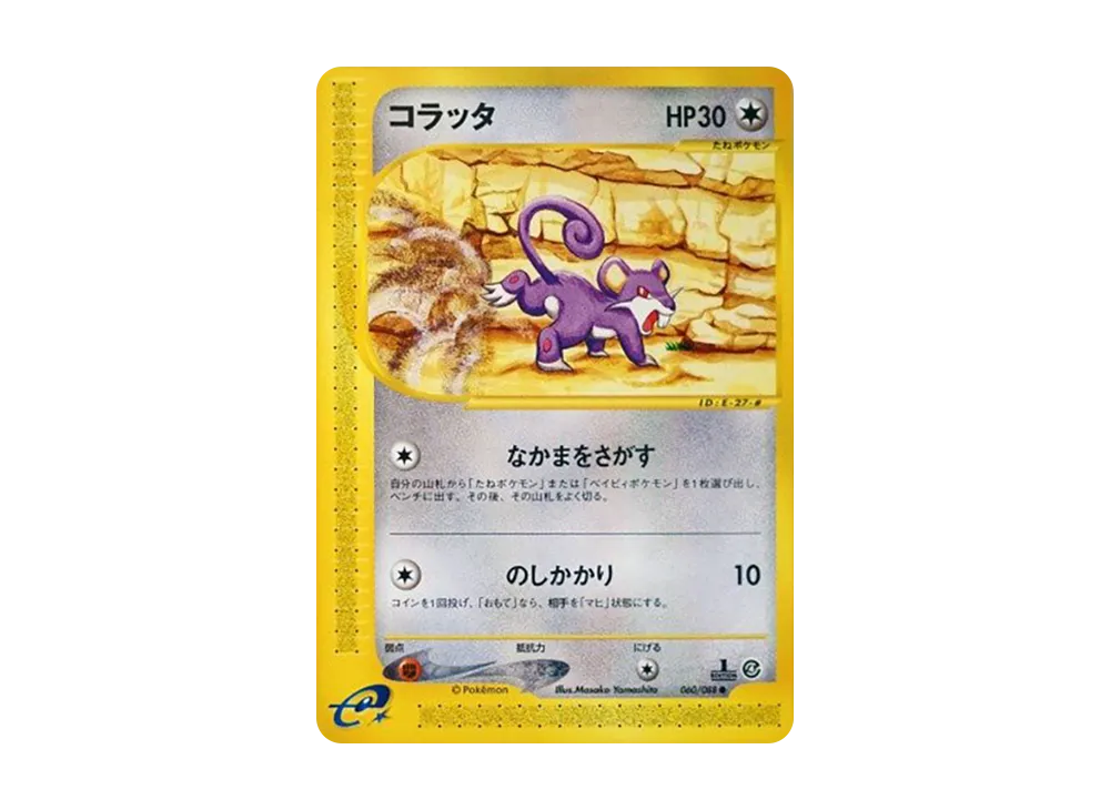 コラッタ ● :1ED [e4 060/088](拡張パック第4弾「裂けた大地」)