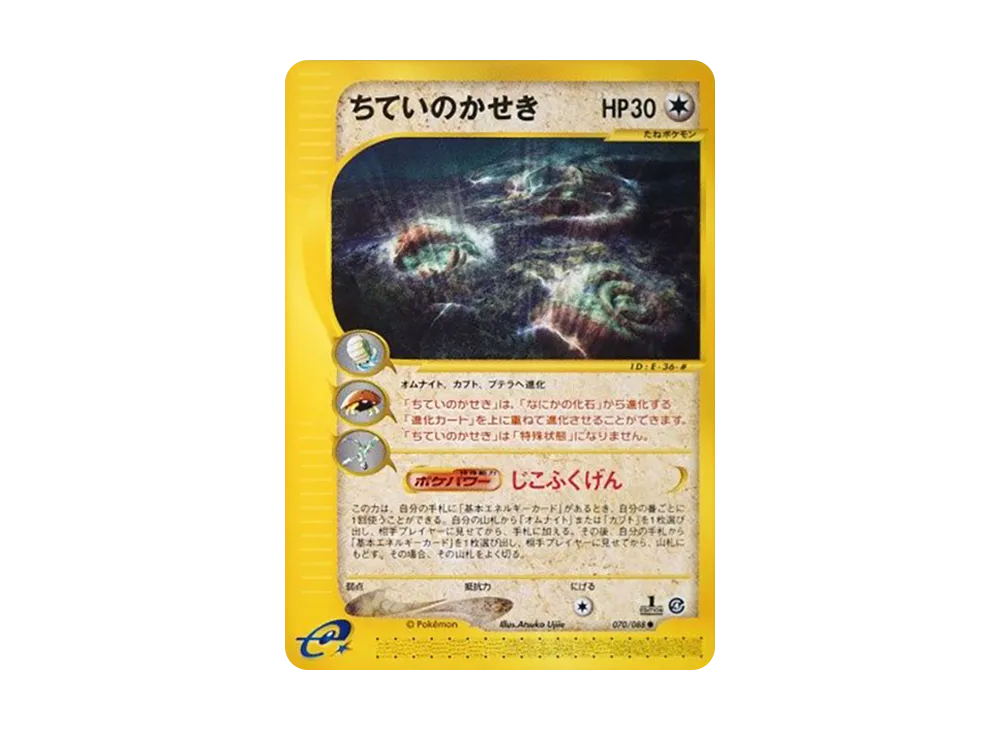 ちていのかせき ● :1ED [e4 070/088](拡張パック第4弾「裂けた大地」)