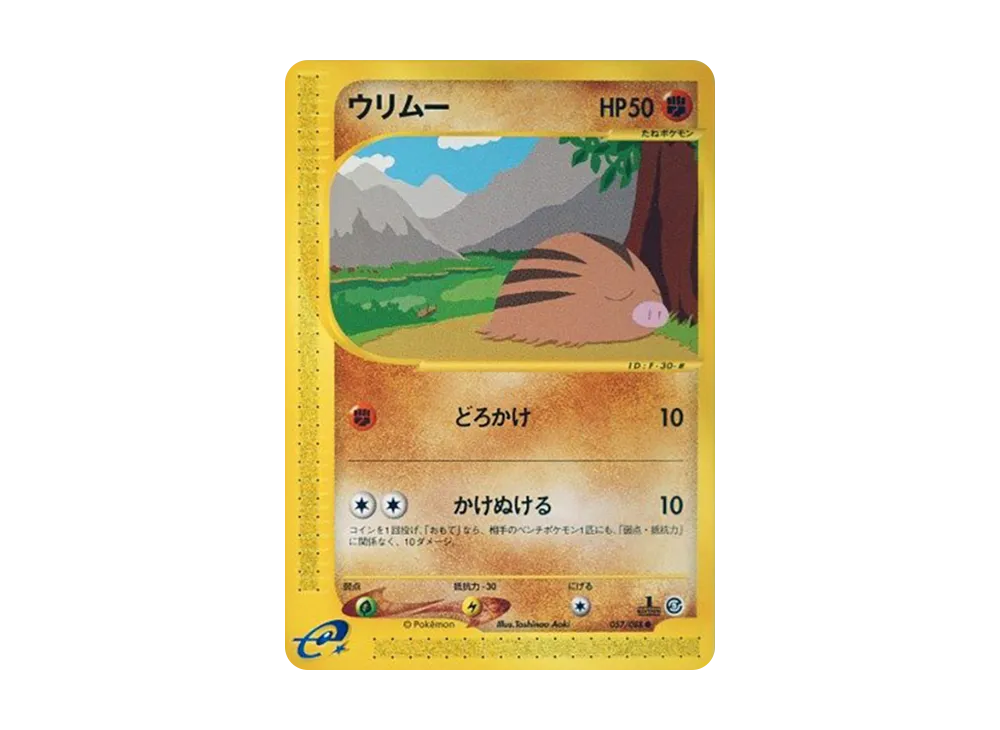 ウリムー ● :1ED [e5 057/088](拡張パック第5弾「神秘なる山」)